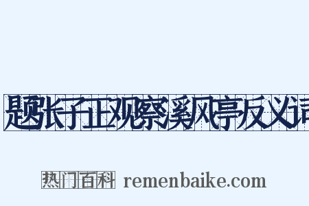 题张子正观察溪风亭反义词是什么意思的图片